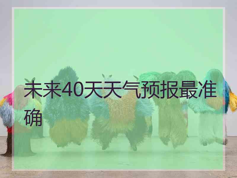 未来40天天气预报最准确