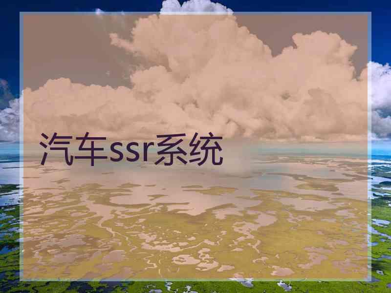 汽车ssr系统