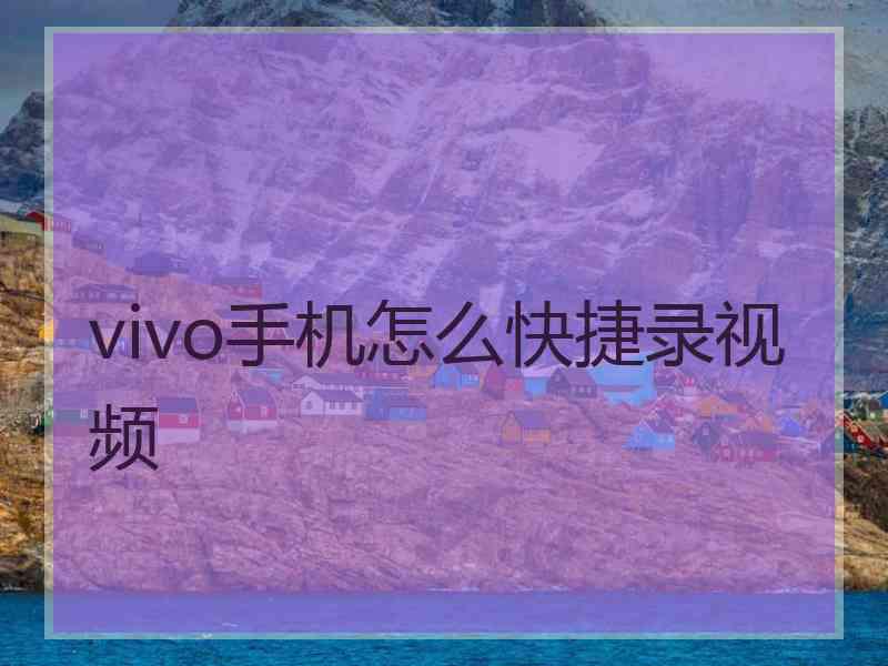 vivo手机怎么快捷录视频