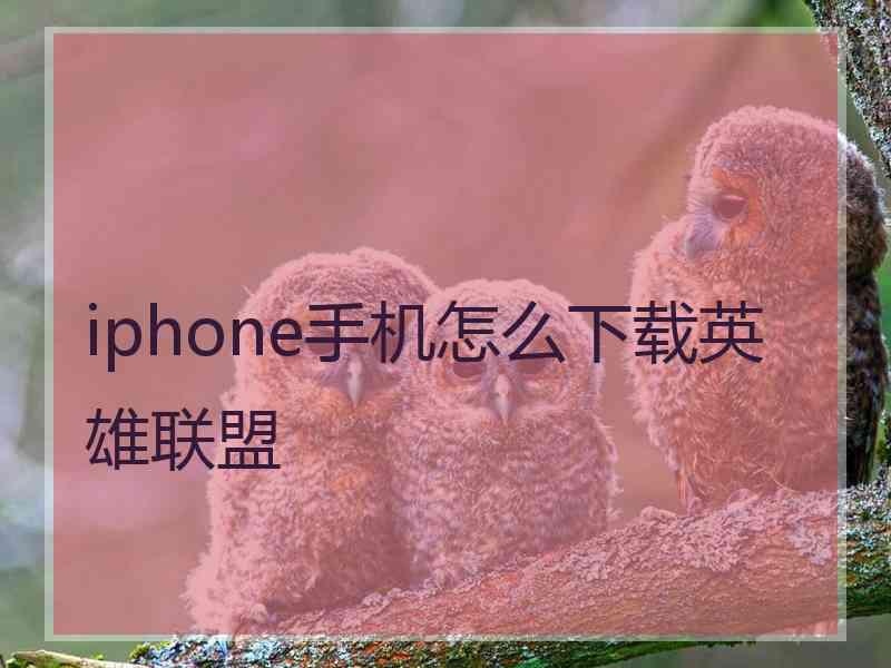 iphone手机怎么下载英雄联盟