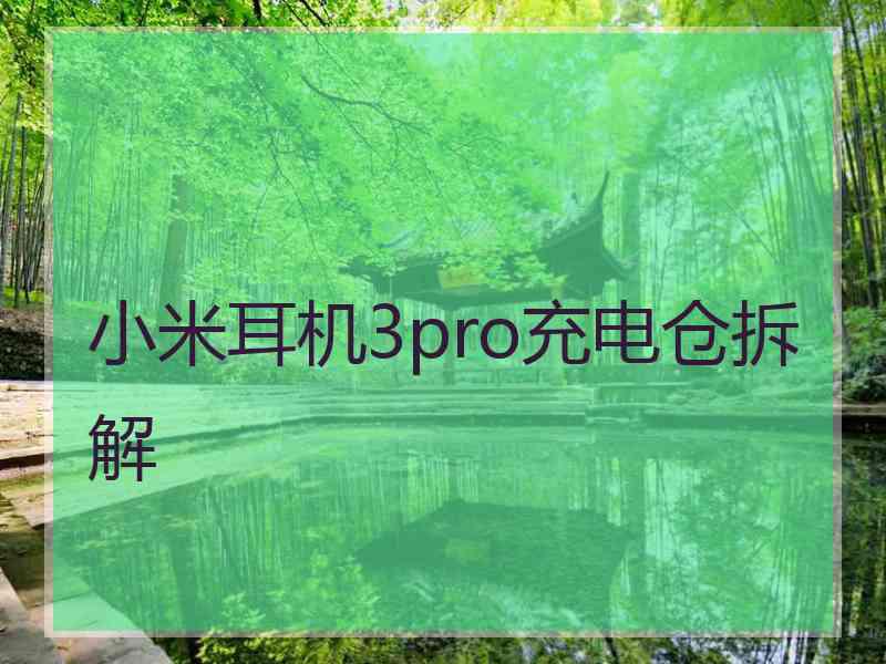 小米耳机3pro充电仓拆解