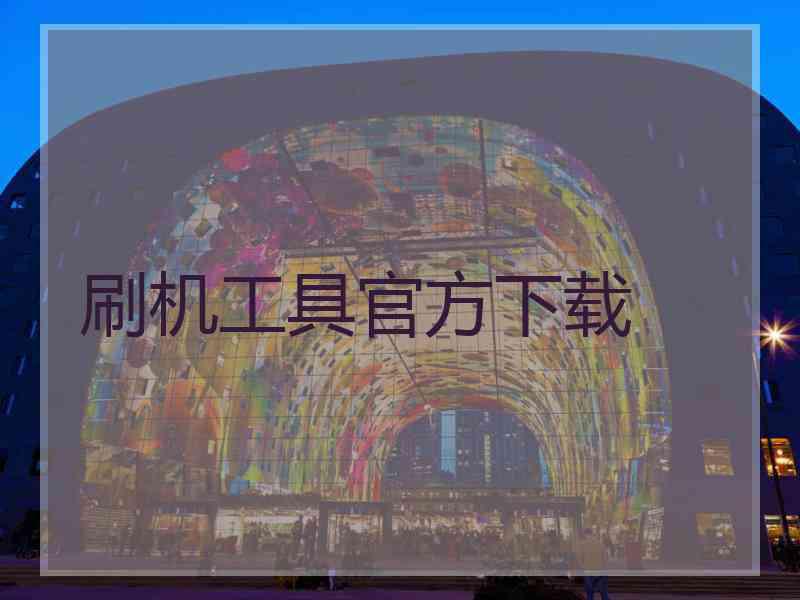刷机工具官方下载