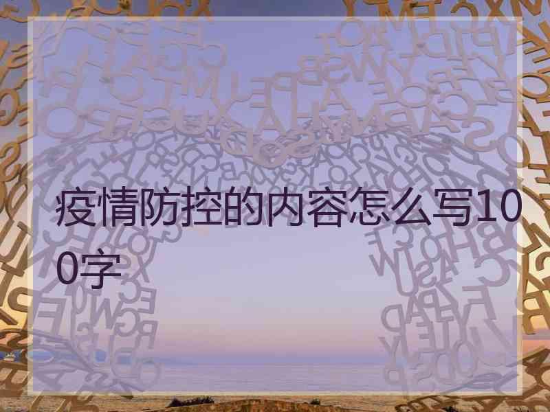 疫情防控的内容怎么写100字