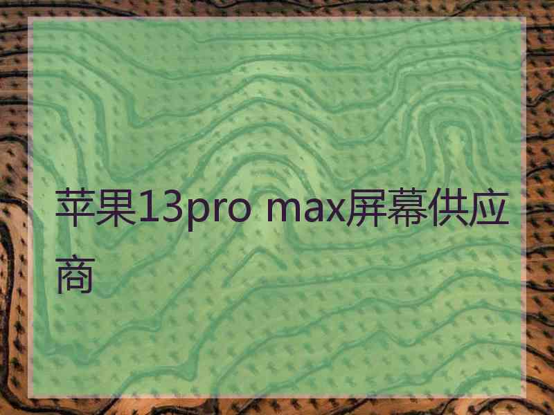 苹果13pro max屏幕供应商