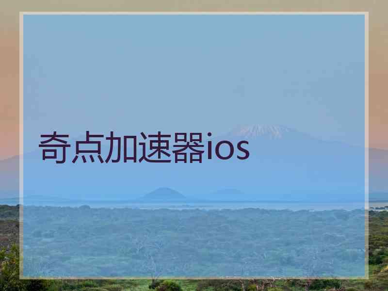 奇点加速器ios