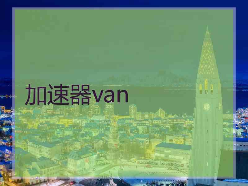 加速器van