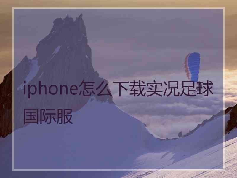 iphone怎么下载实况足球国际服