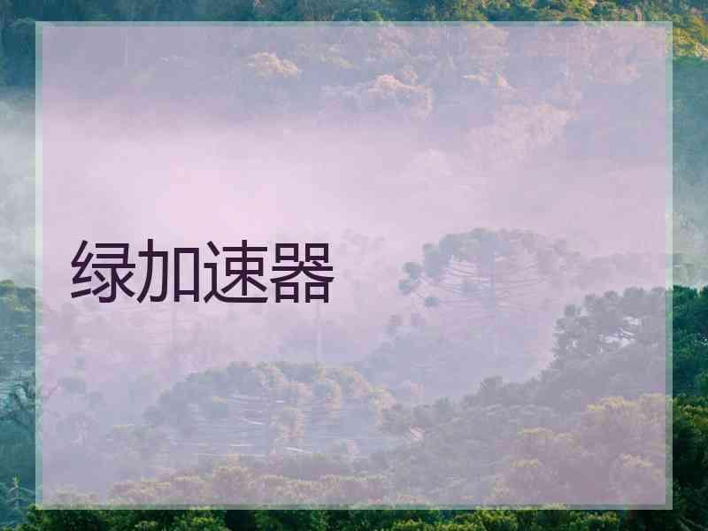 绿加速器