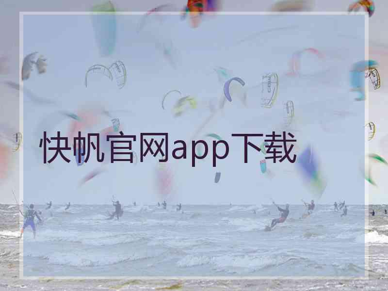 快帆官网app下载