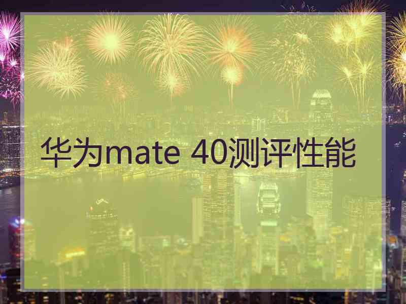 华为mate 40测评性能