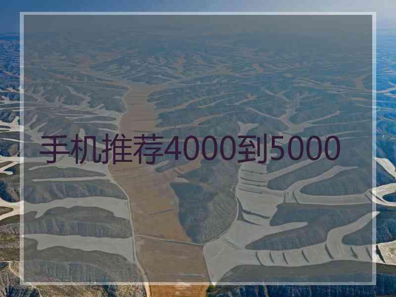 手机推荐4000到5000