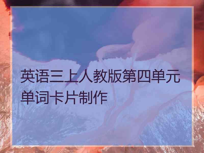 英语三上人教版第四单元单词卡片制作