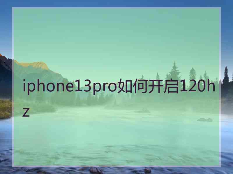 iphone13pro如何开启120hz