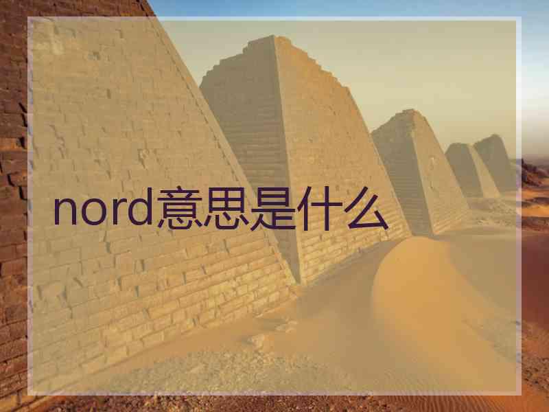 nord意思是什么