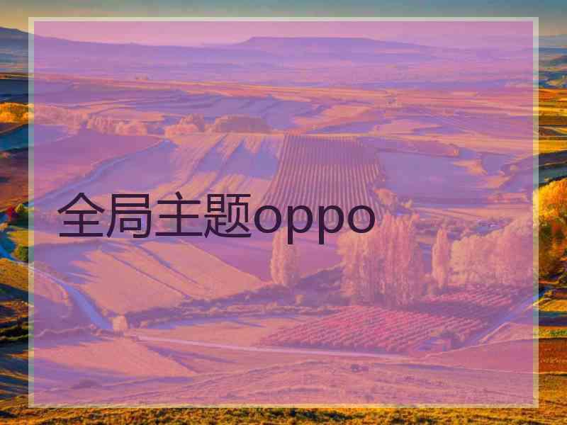 全局主题oppo