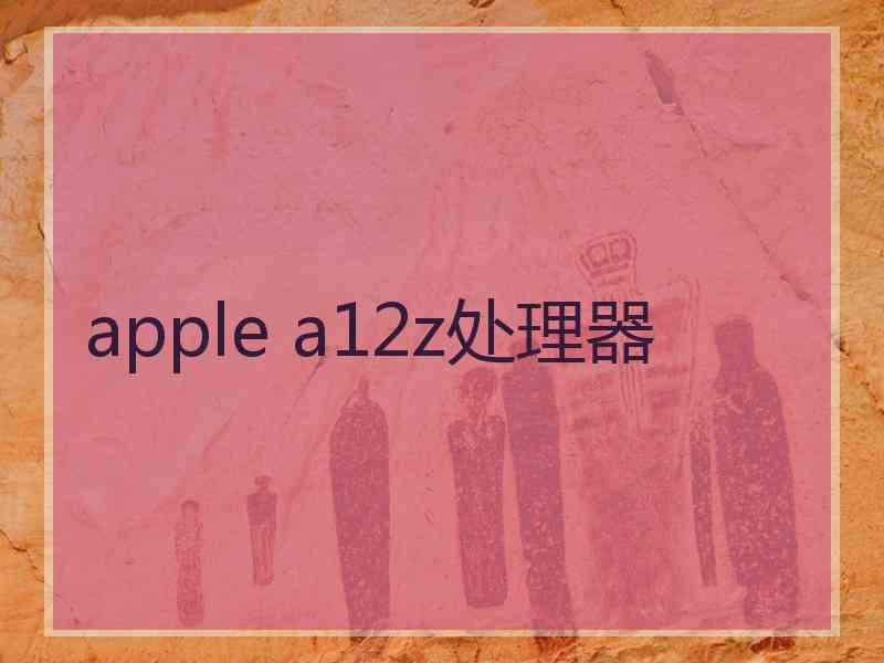 apple a12z处理器