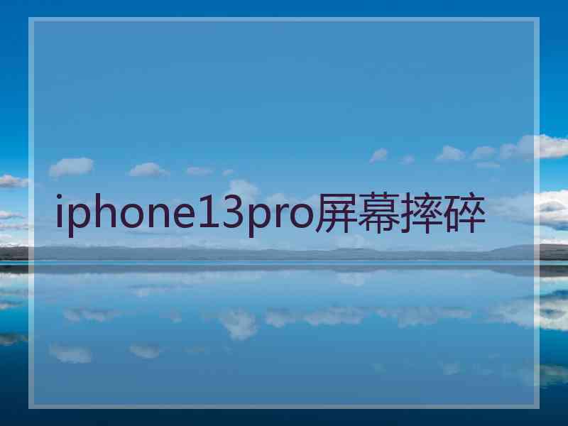 iphone13pro屏幕摔碎