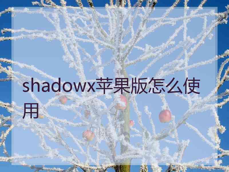 shadowx苹果版怎么使用