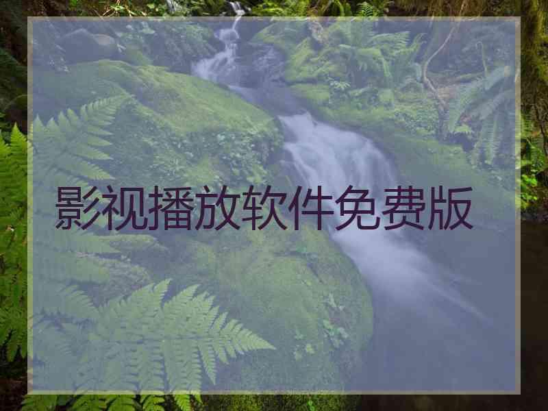 影视播放软件免费版