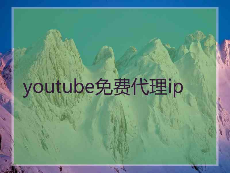 youtube免费代理ip