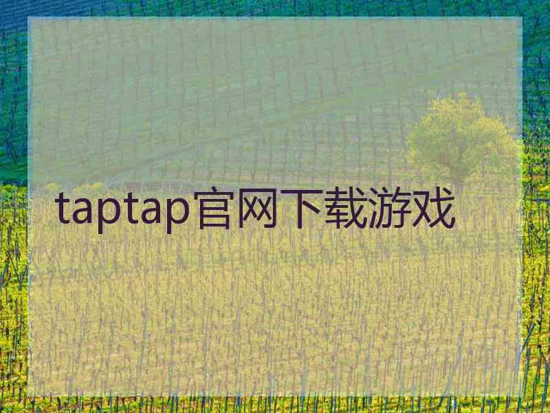 taptap官网下载游戏