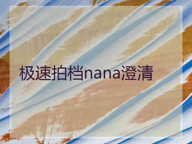 极速拍档nana澄清