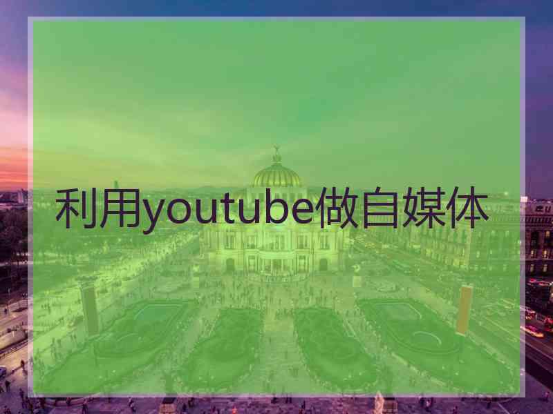 利用youtube做自媒体