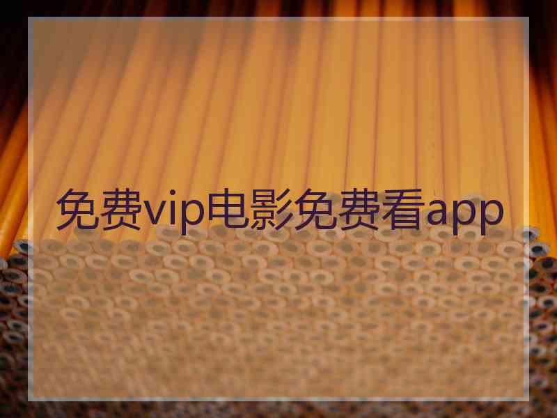 免费vip电影免费看app