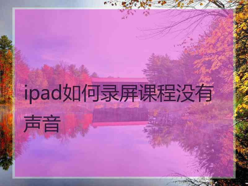 ipad如何录屏课程没有声音