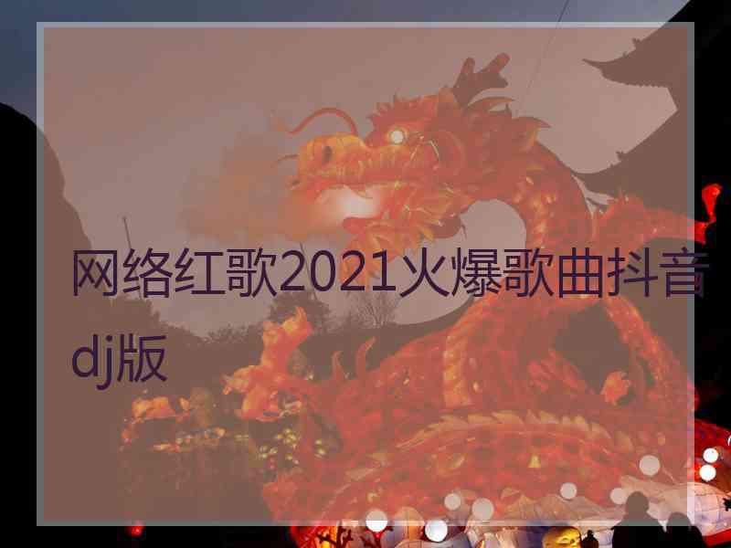 网络红歌2021火爆歌曲抖音dj版