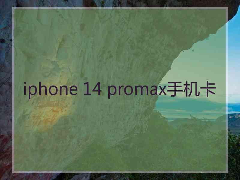 iphone 14 promax手机卡