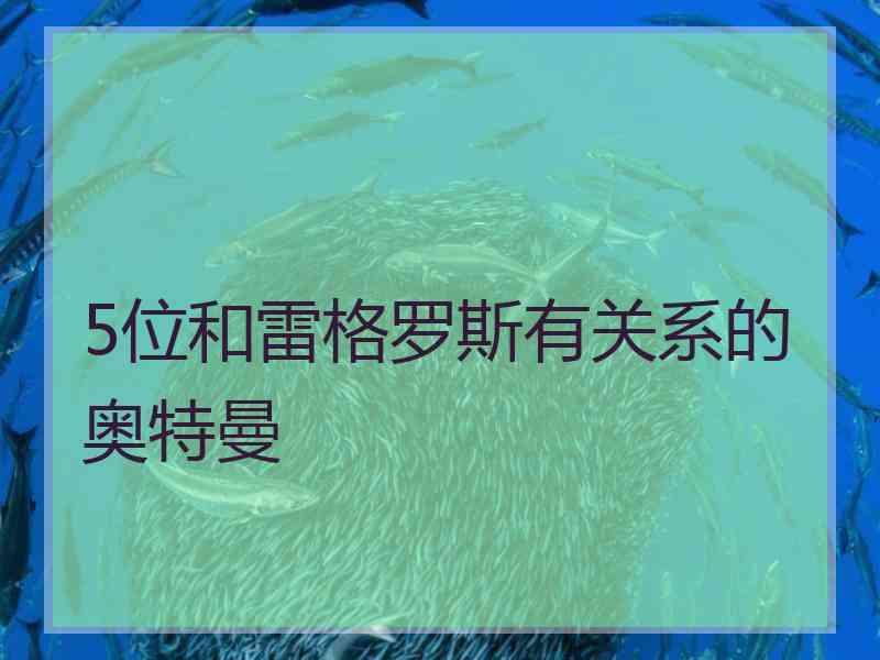 5位和雷格罗斯有关系的奥特曼