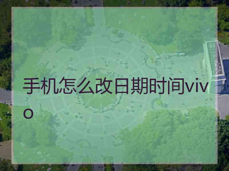 手机怎么改日期时间vivo