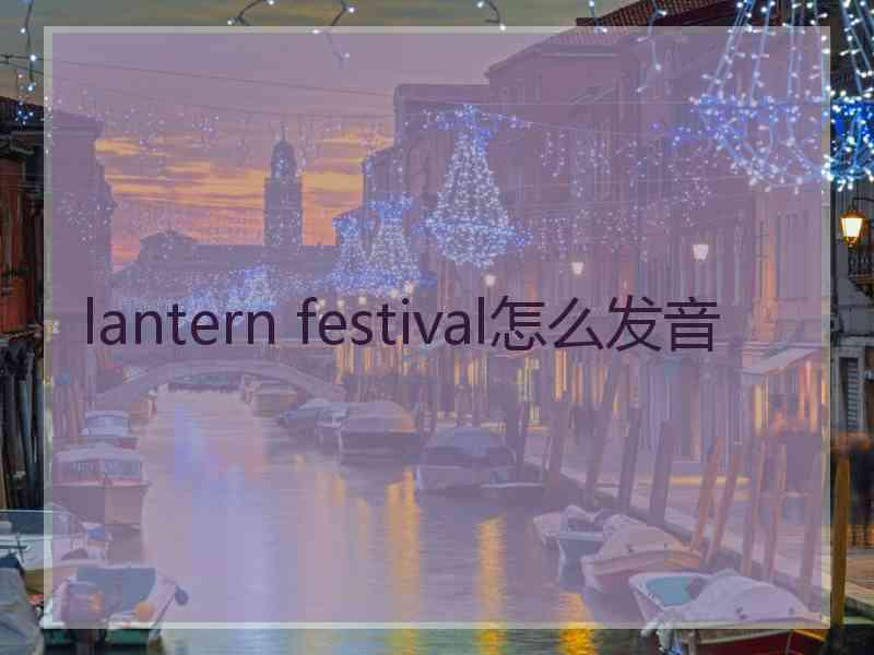 lantern festival怎么发音