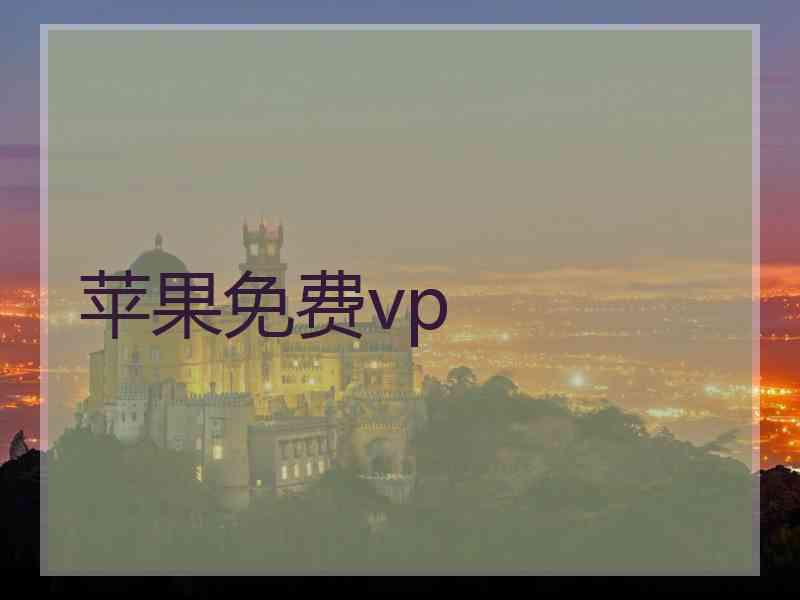 苹果免费vp