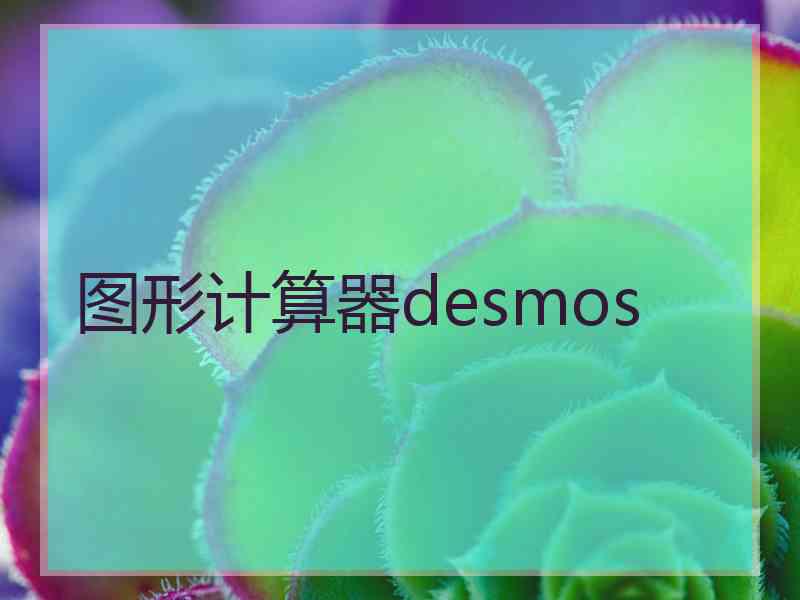 图形计算器desmos