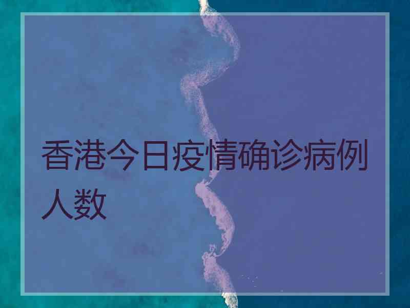 香港今日疫情确诊病例人数