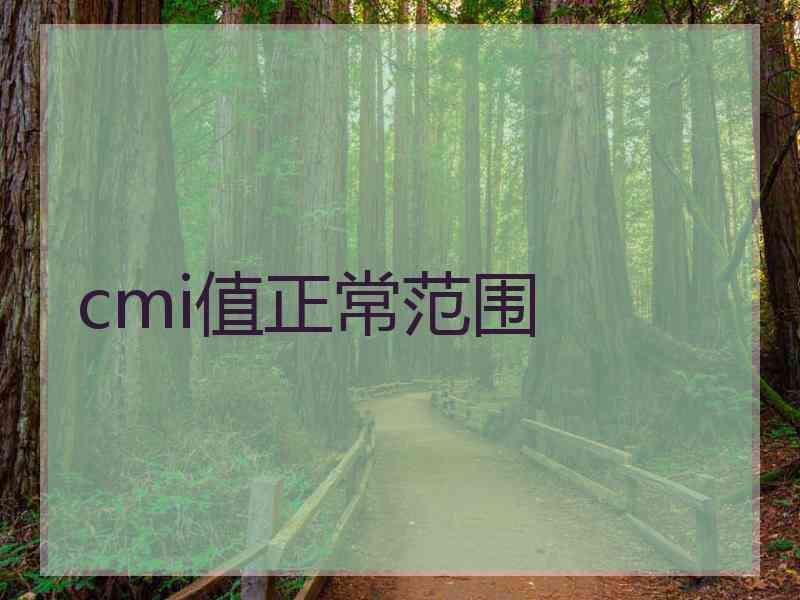 cmi值正常范围