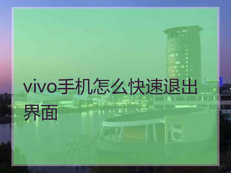 vivo手机怎么快速退出界面