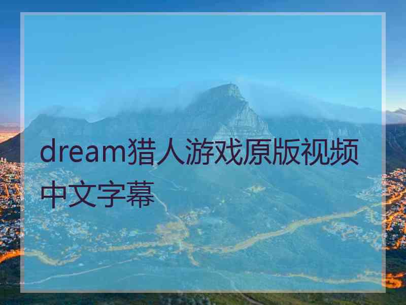 dream猎人游戏原版视频中文字幕