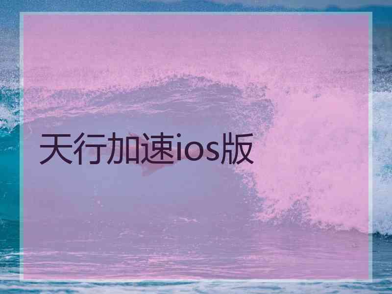 天行加速ios版