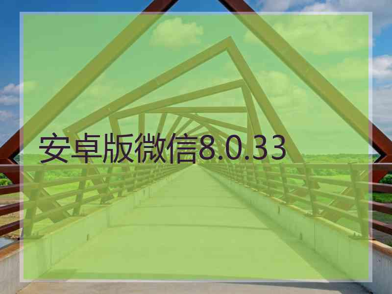 安卓版微信8.0.33