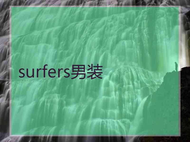 surfers男装