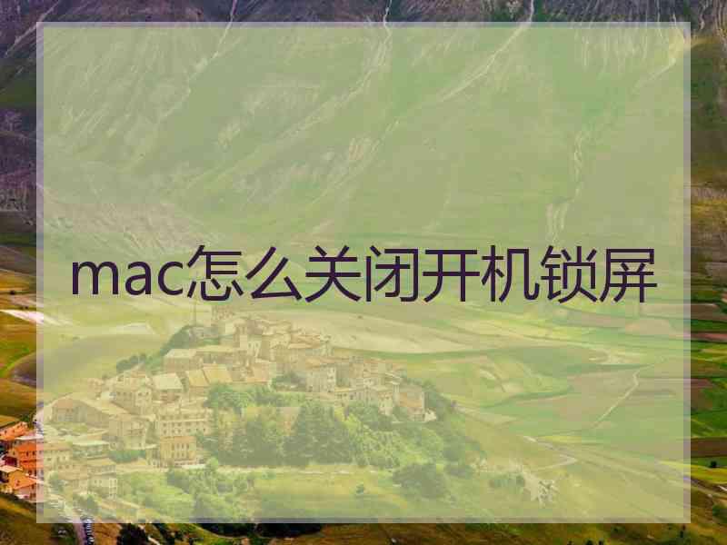 mac怎么关闭开机锁屏