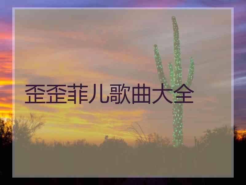 歪歪菲儿歌曲大全