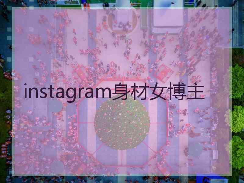 instagram身材女博主