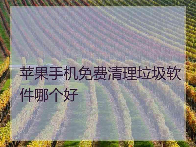 苹果手机免费清理垃圾软件哪个好