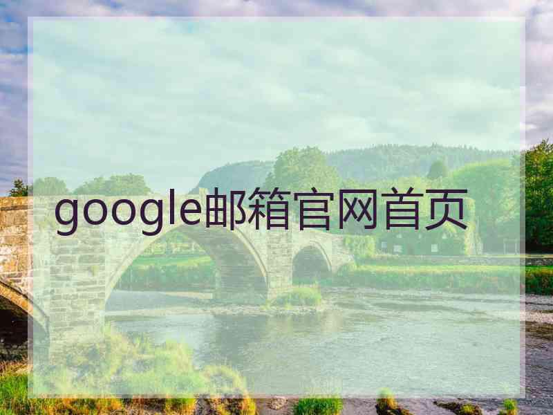 google邮箱官网首页