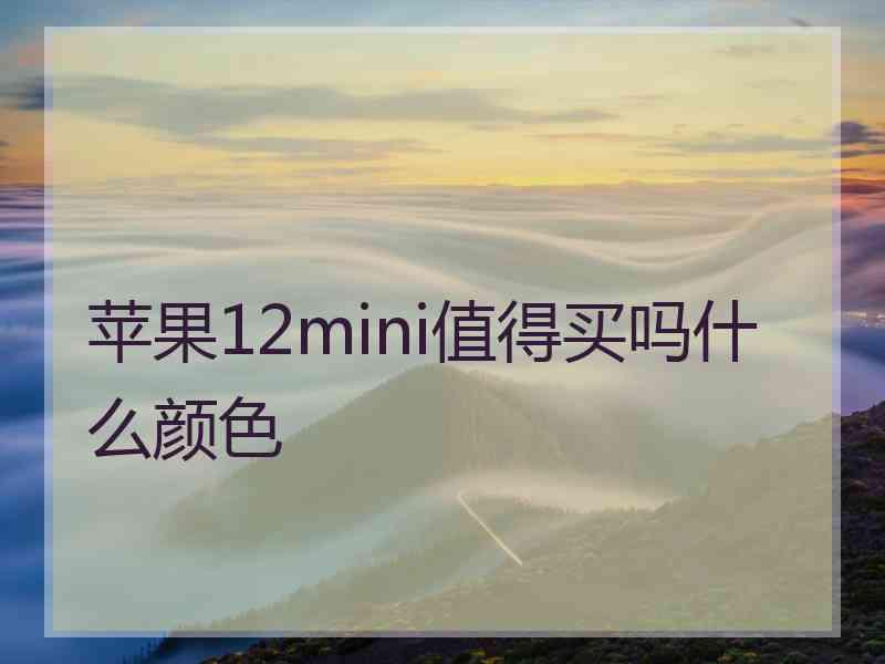 苹果12mini值得买吗什么颜色