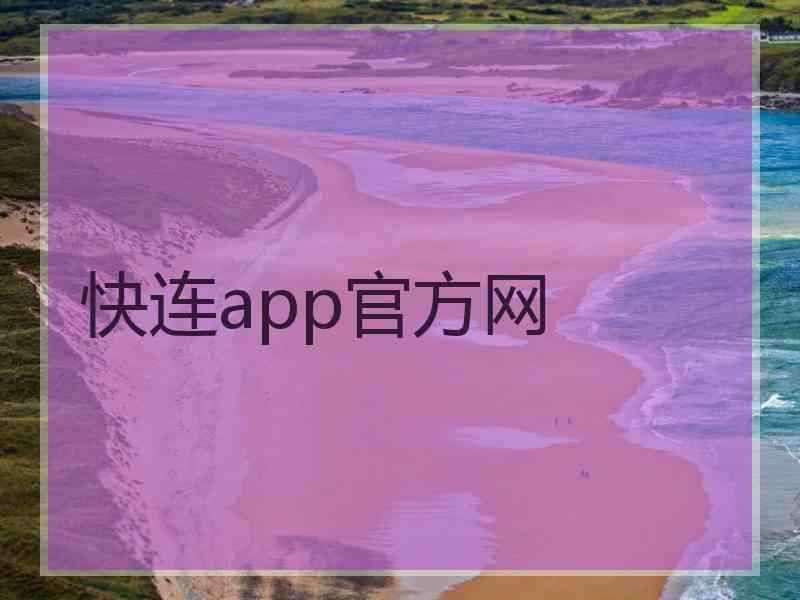 快连app官方网